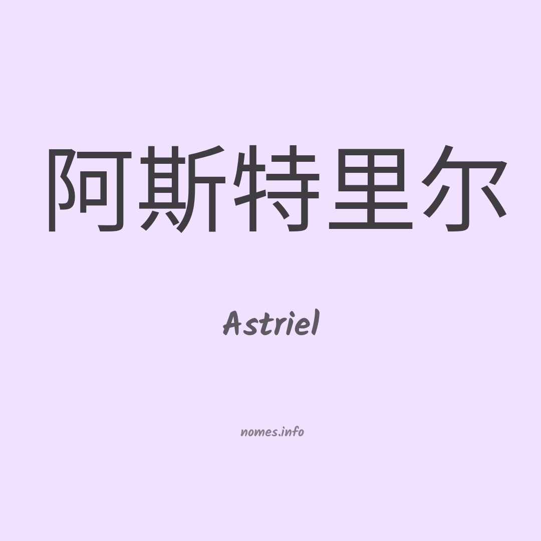 Astriel em chinês