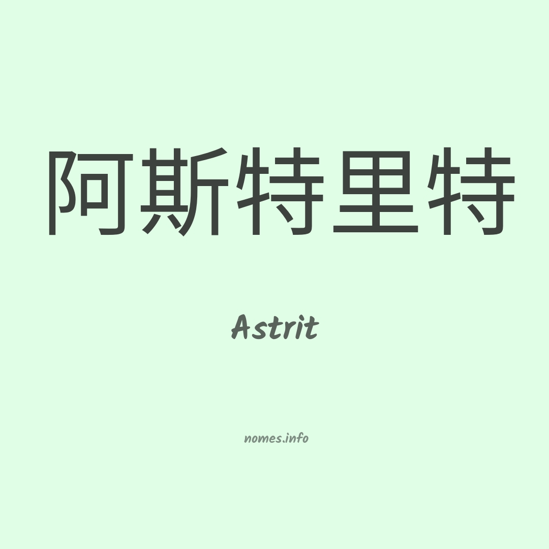 Astrit em chinês