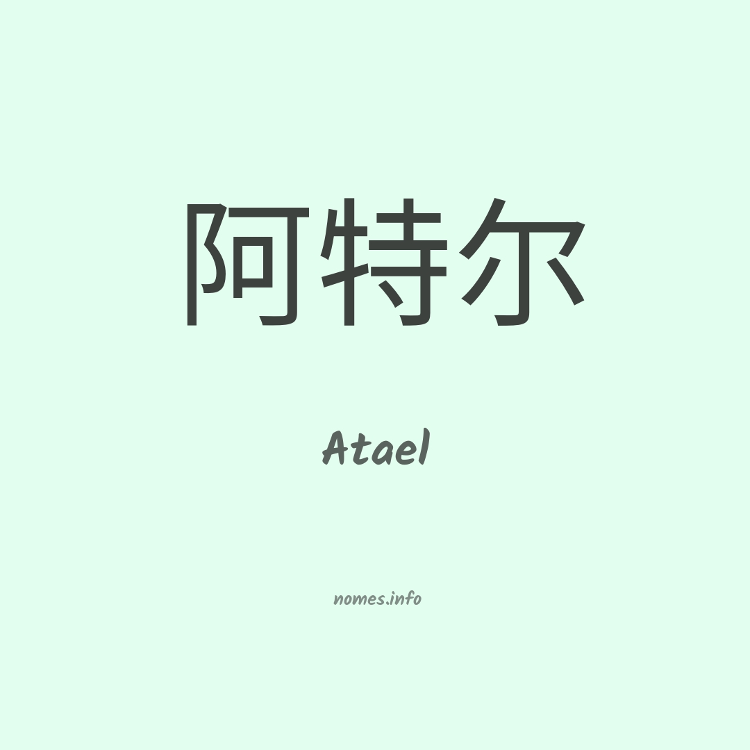 Atael em chinês
