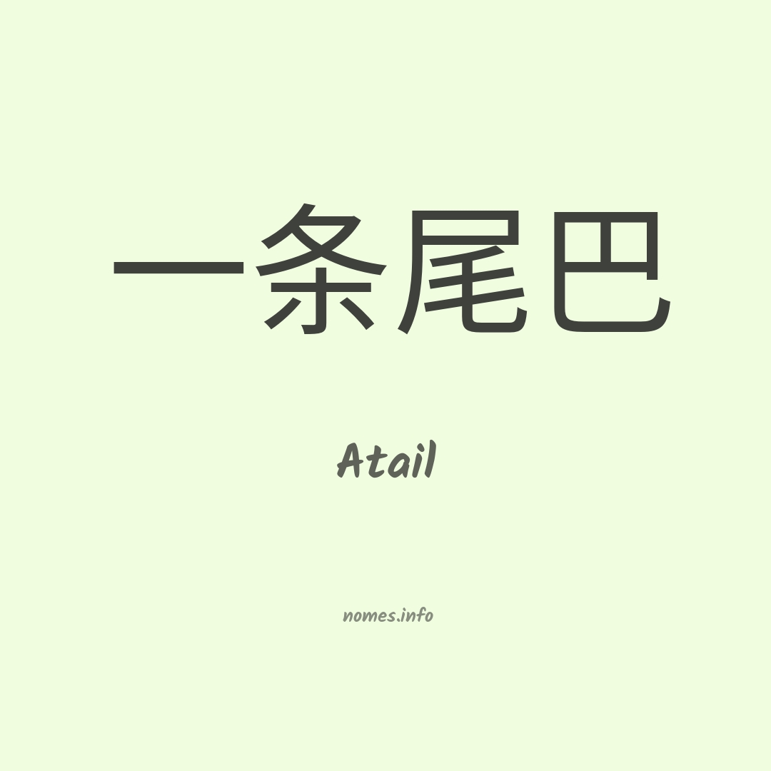 Atail em chinês