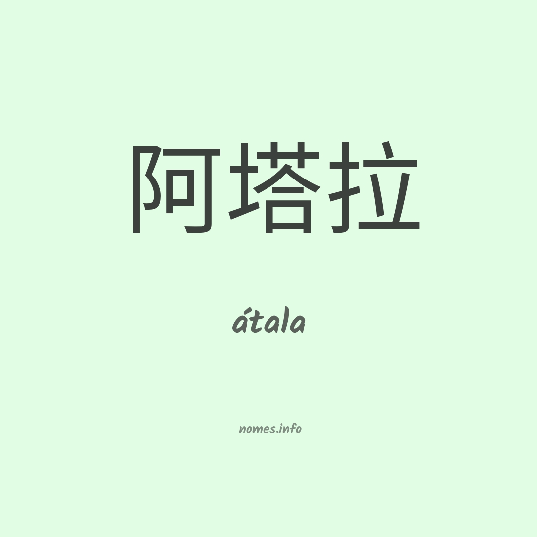 átala em chinês