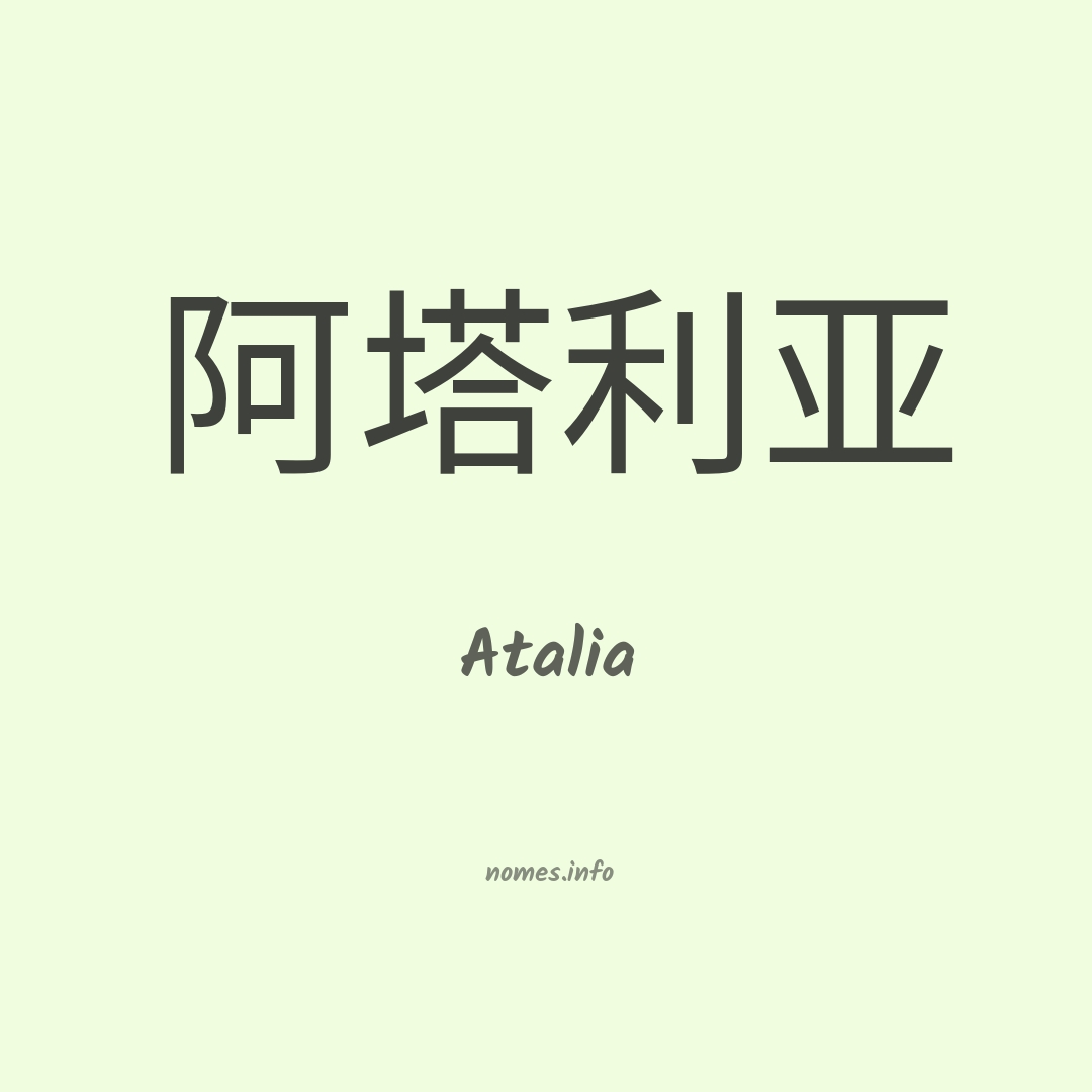 Atalia em chinês