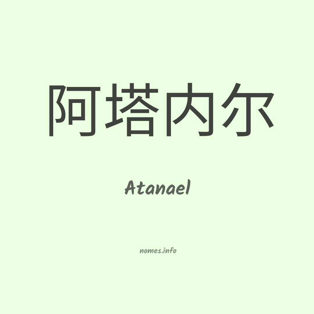 Atanael em chinês Atanael em chinês