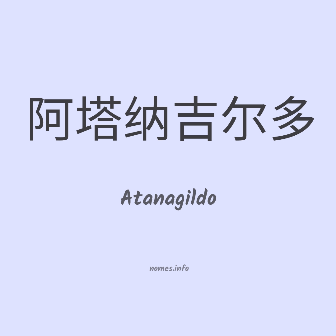 Atanagildo em chinês