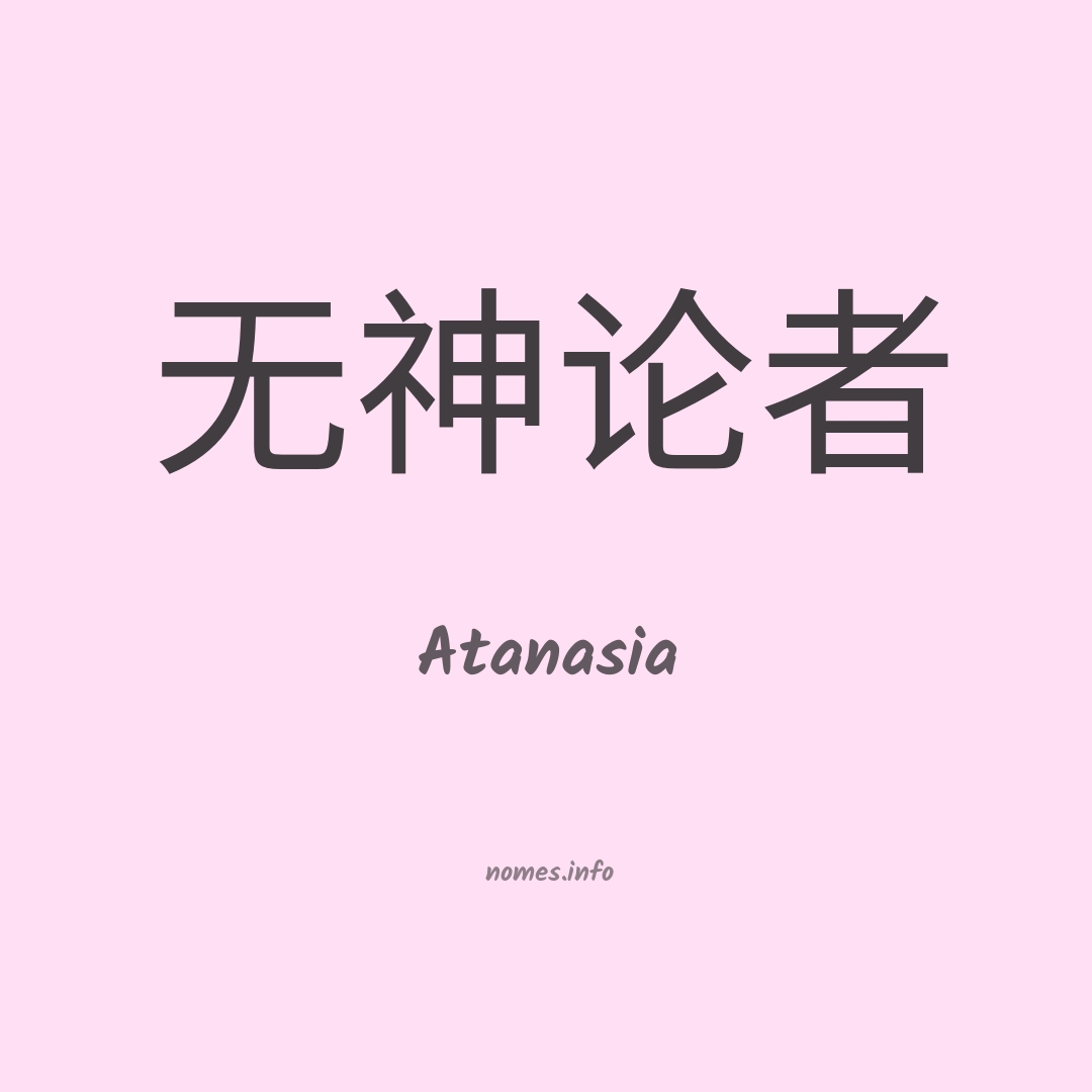Atanasia em chinês
