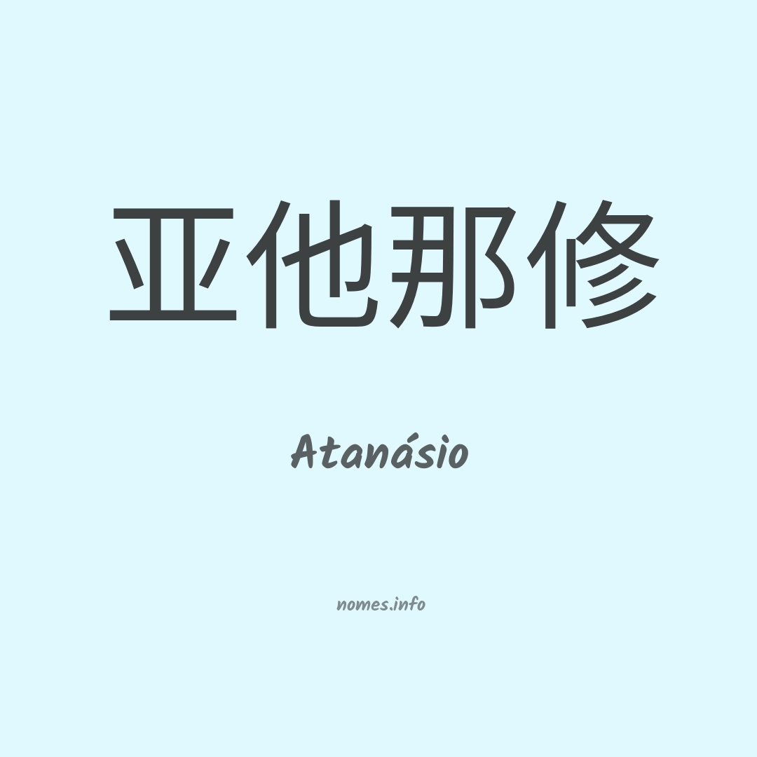 Atanásio em chinês