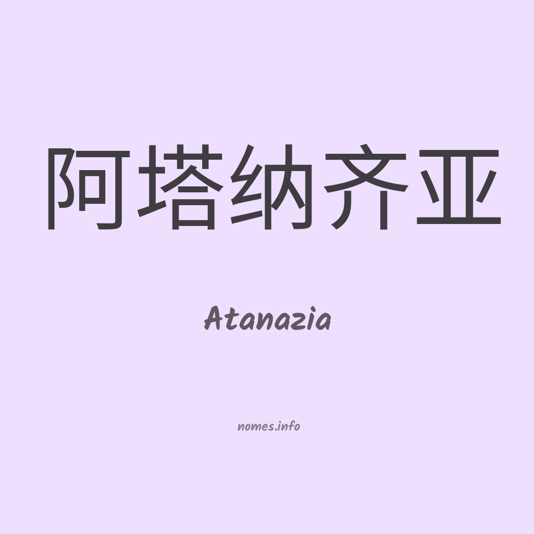 Atanazia em chinês