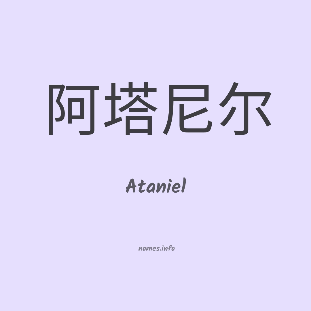 Ataniel em chinês