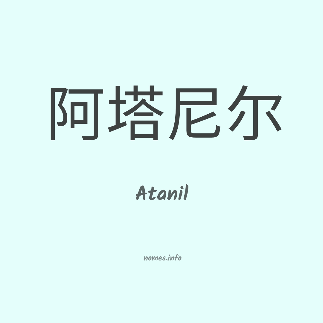 Atanil em chinês Atanil em chinês
