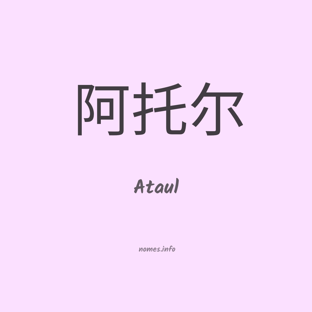 Ataul em chinês
