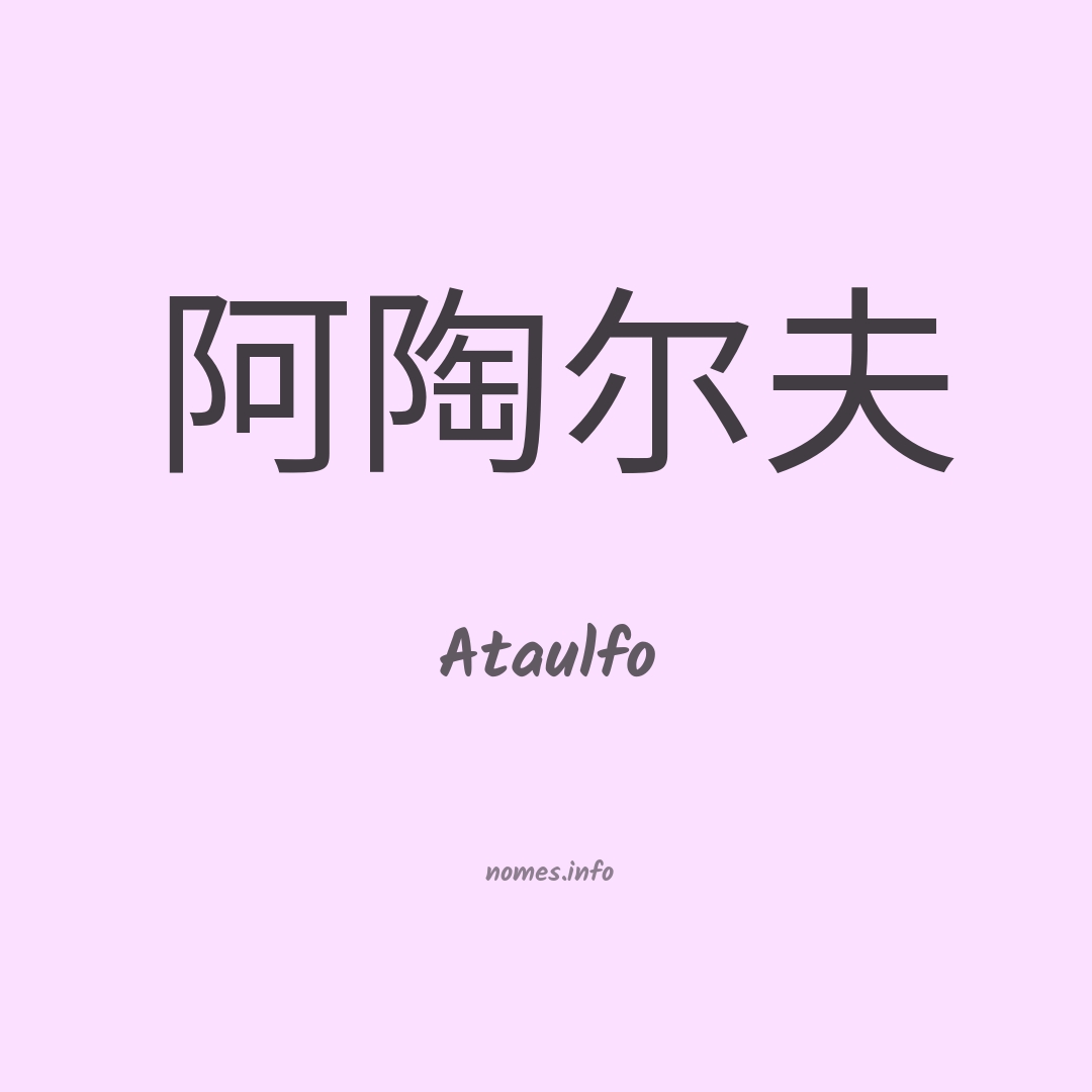 Ataulfo em chinês