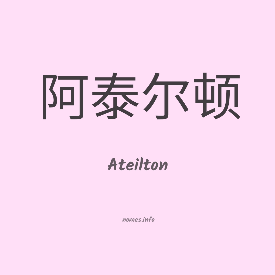 Ateilton em chinês