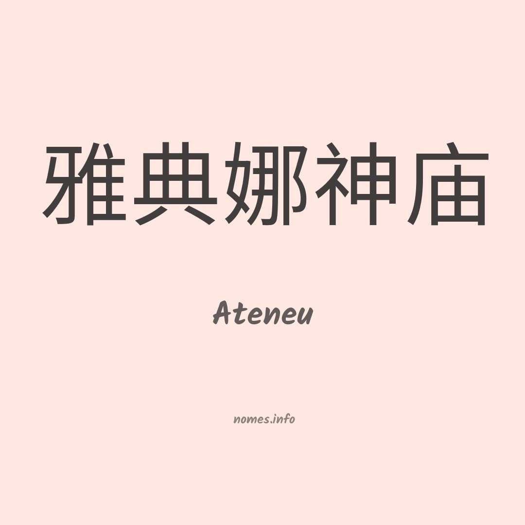 Ateneu em chinês