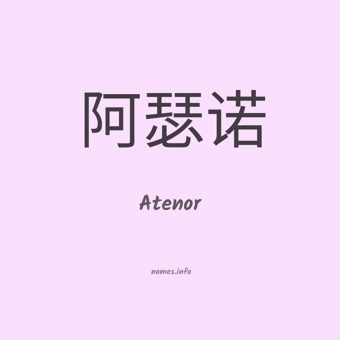 Atenor em chinês