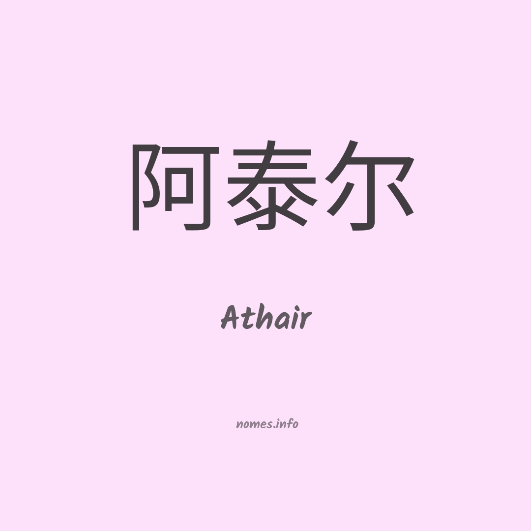 Athair em chinês