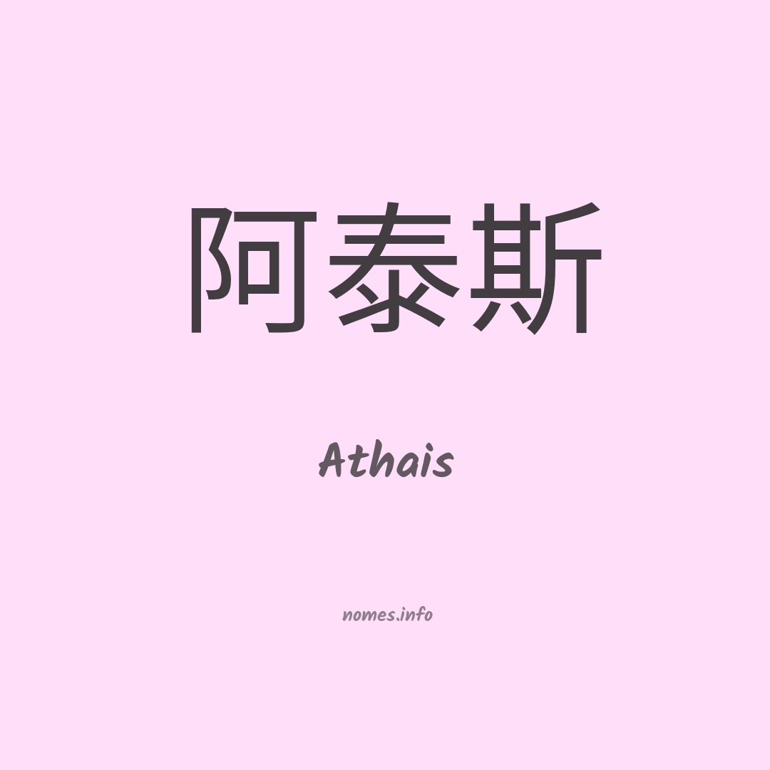 Athais em chinês