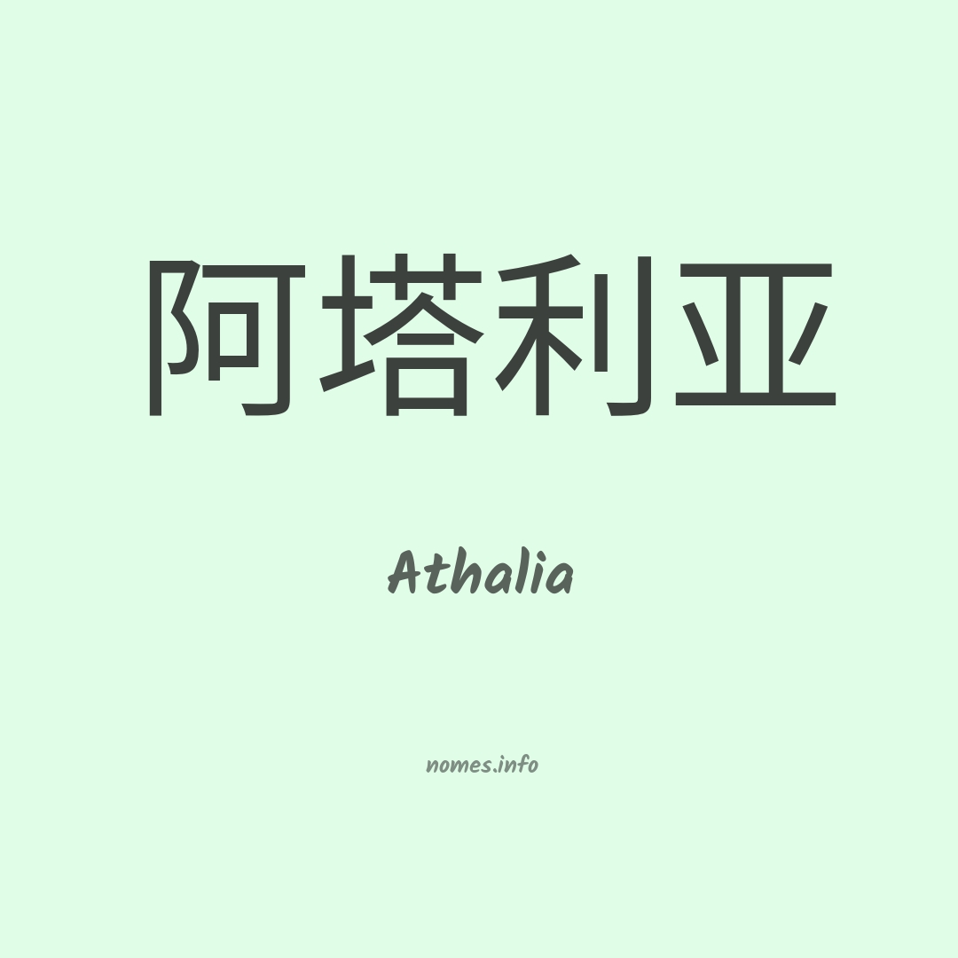 Athalia em chinês