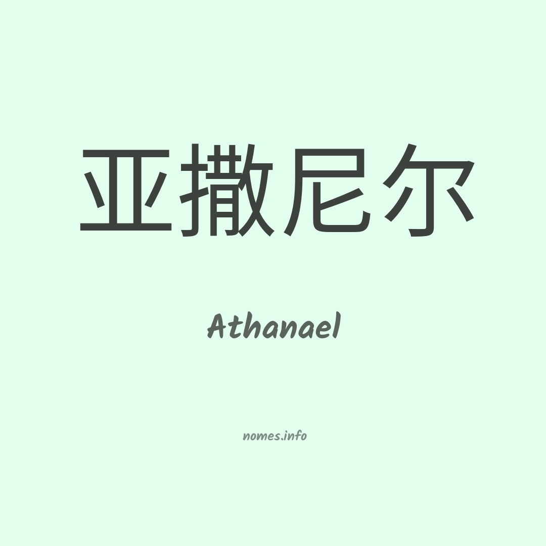 Athanael em chinês Athanael em chinês