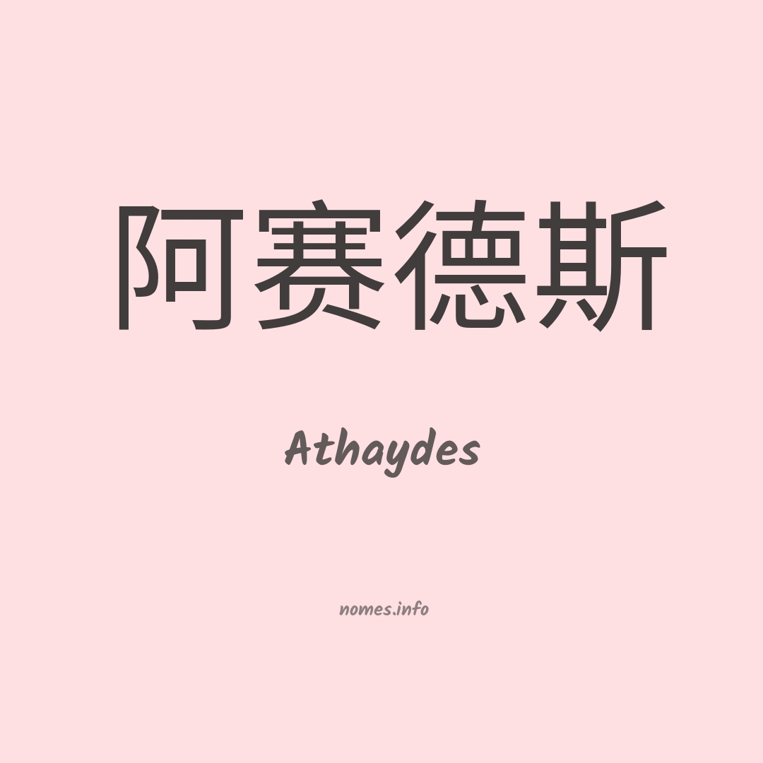 Athaydes em chinês