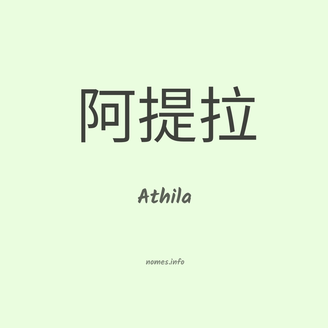 Athila em chinês