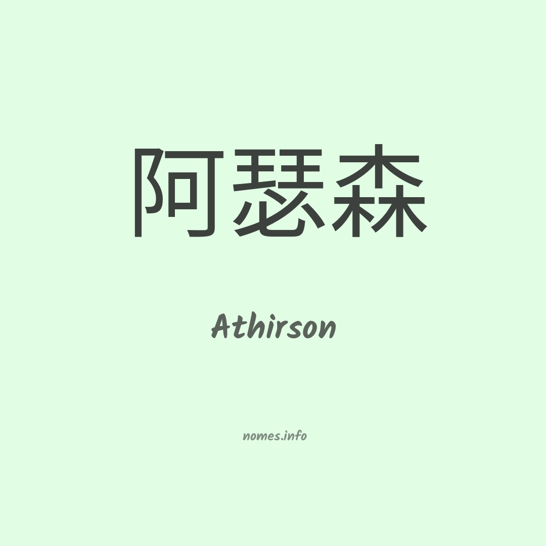 Athirson em chinês Athirson em chinês