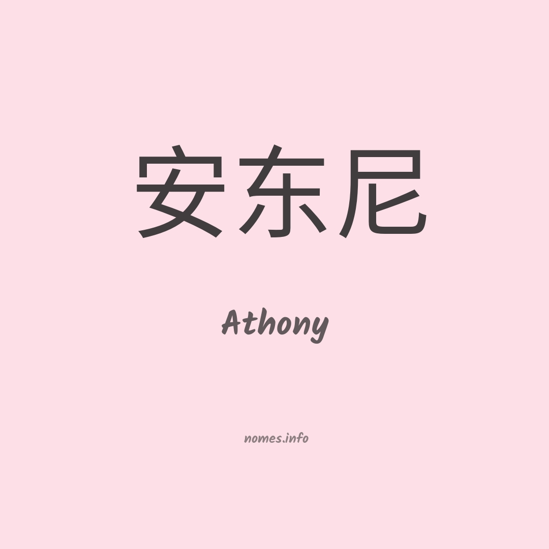 Athony em chinês