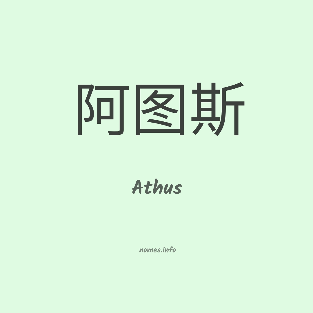 Athus em chinês Athus em chinês