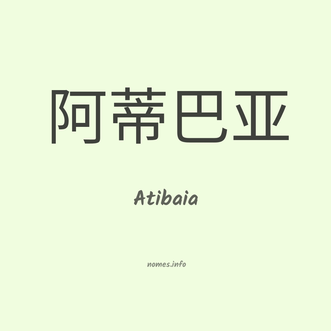 Atibaia em chinês