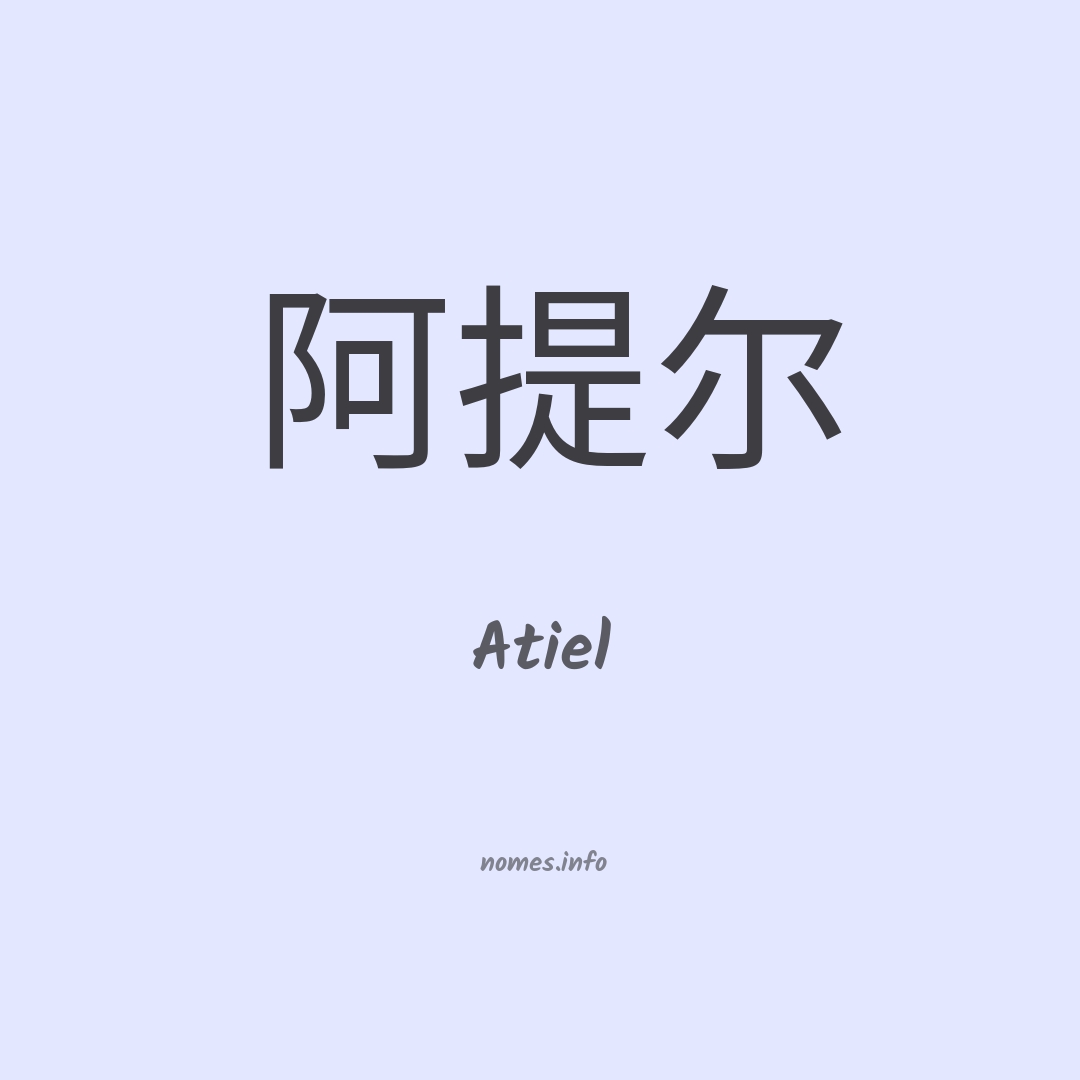 Atiel em chinês