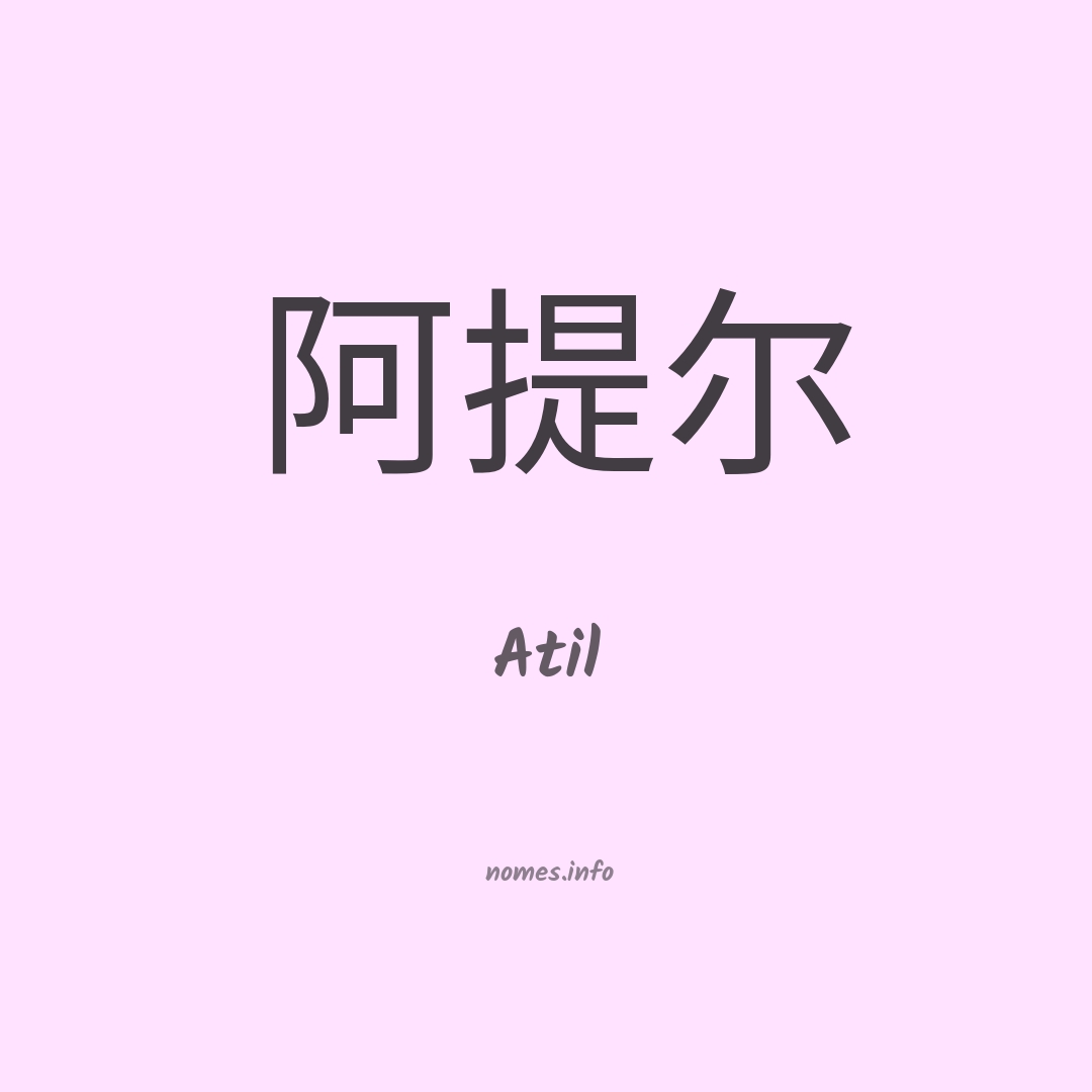 Atil em chinês