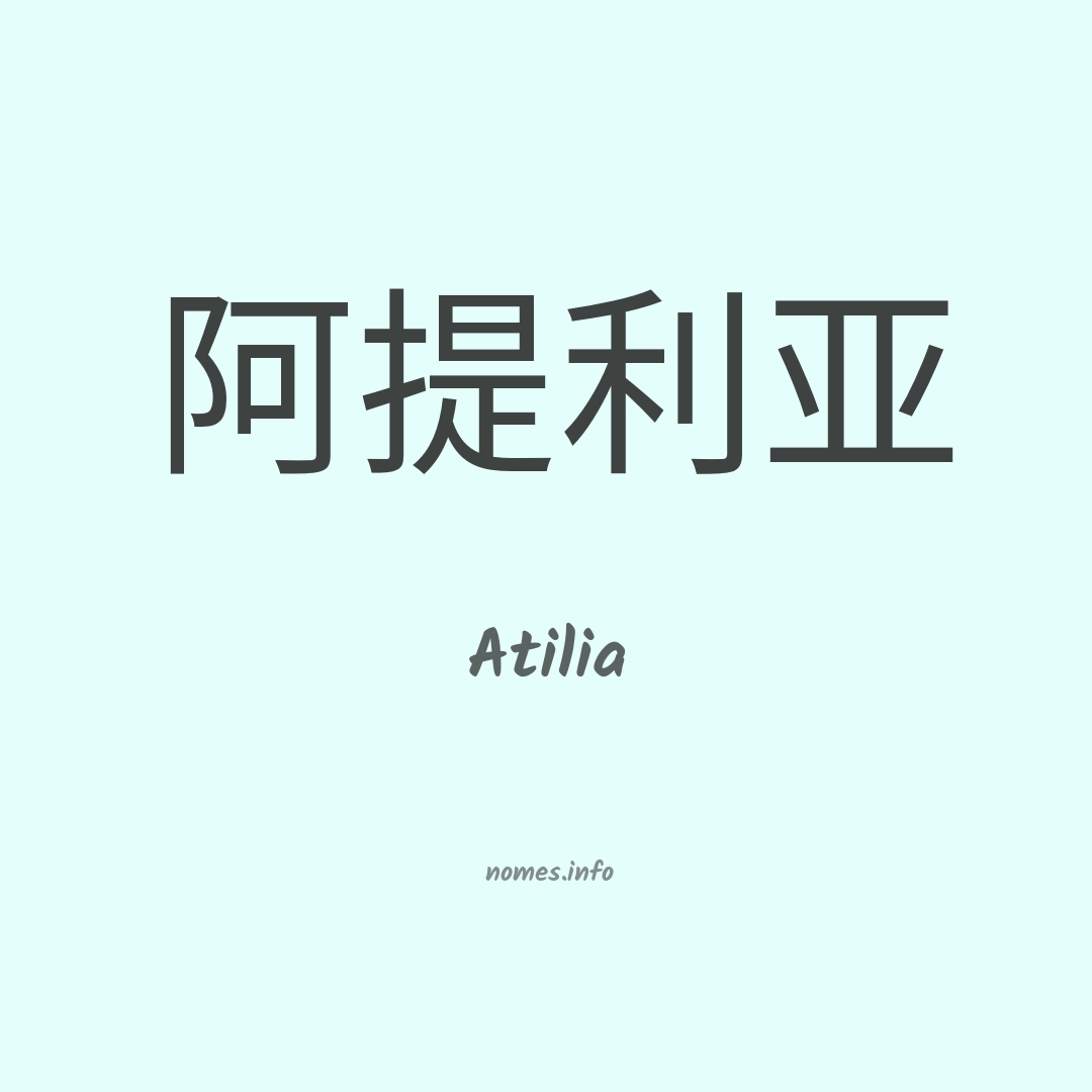 Atilia em chinês