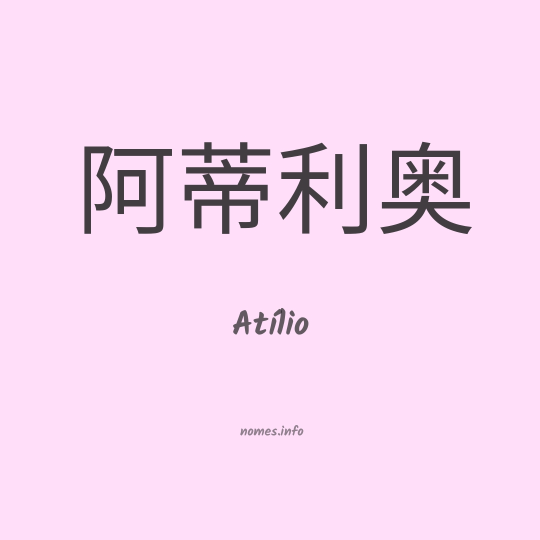 Atílio em chinês