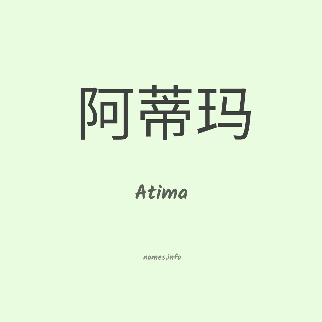 Atima em chinês