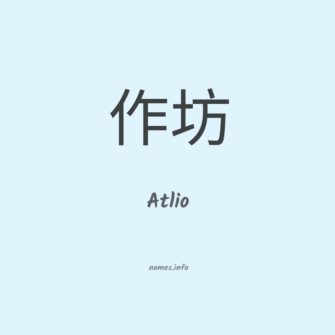 Atlio em chinês
