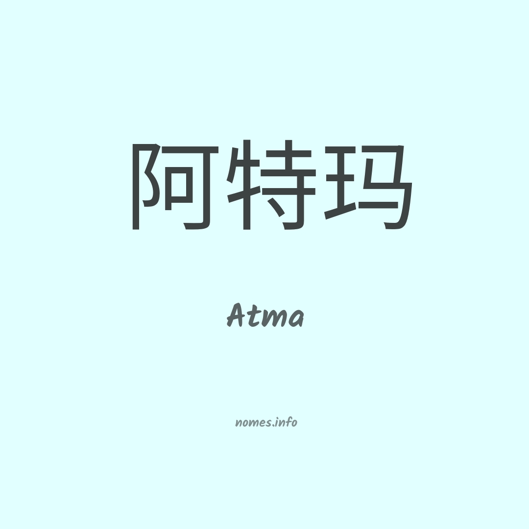 Atma em chinês
