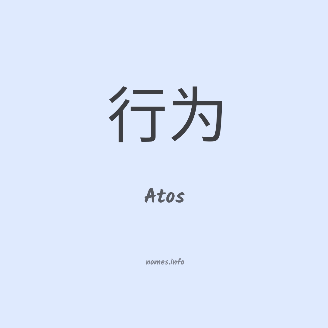 Atos em chinês