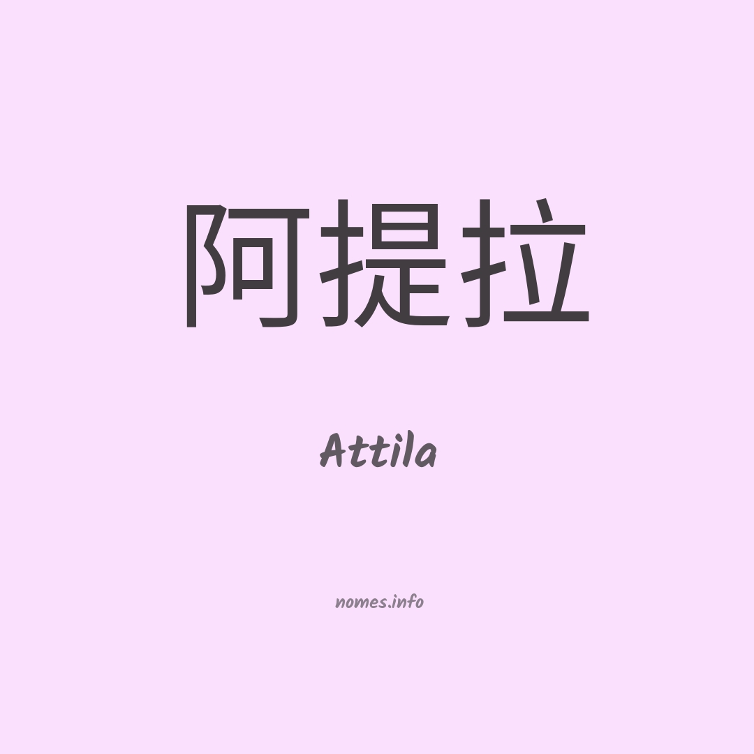 Attila em chinês