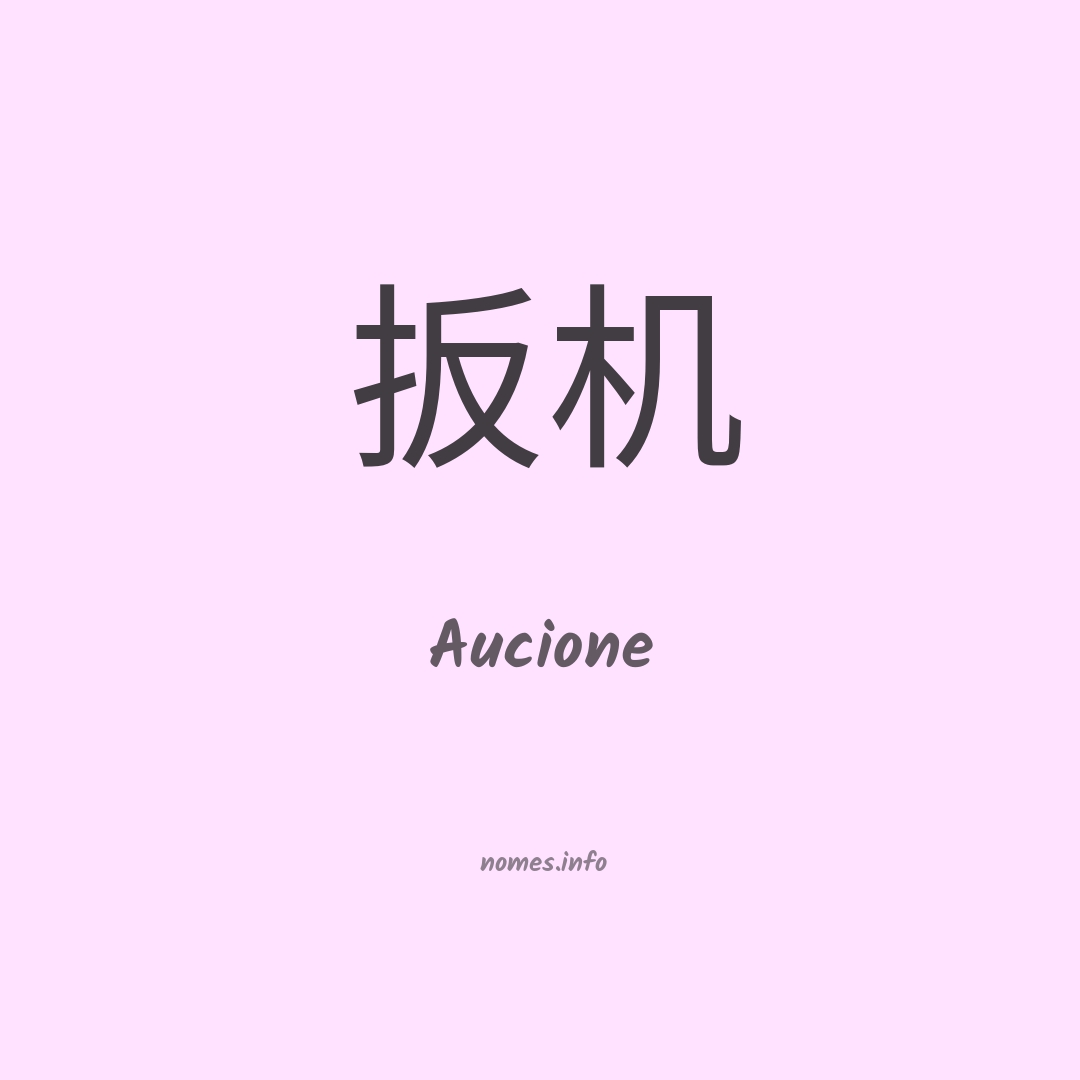 Aucione em chinês Aucione em chinês