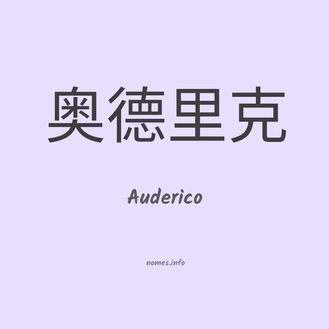 Auderico em chinês