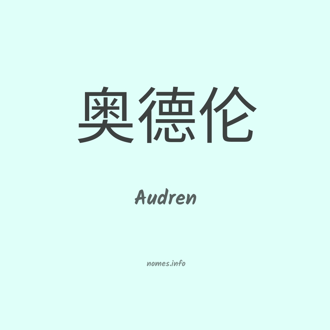 Audren em chinês