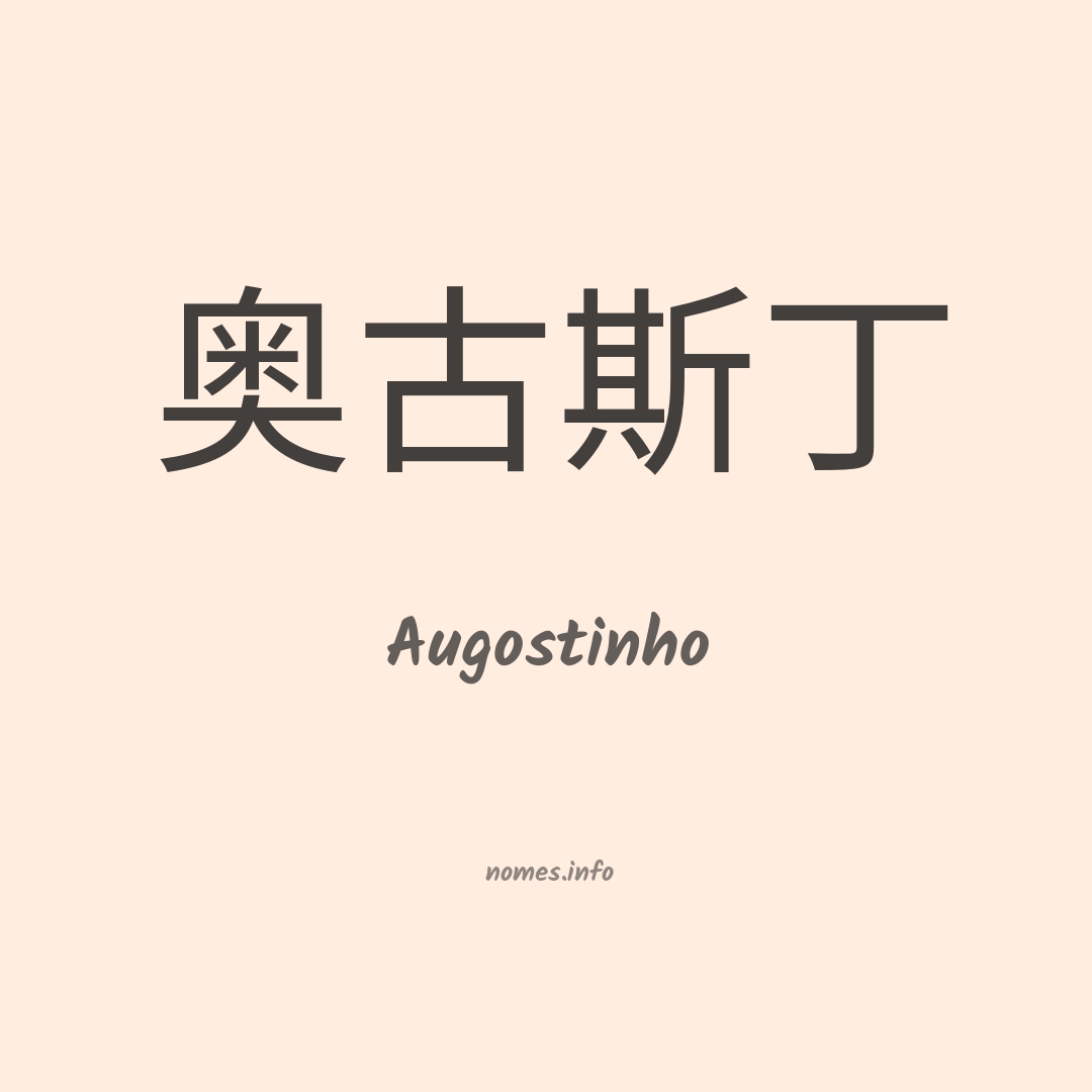 Augostinho em chinês
