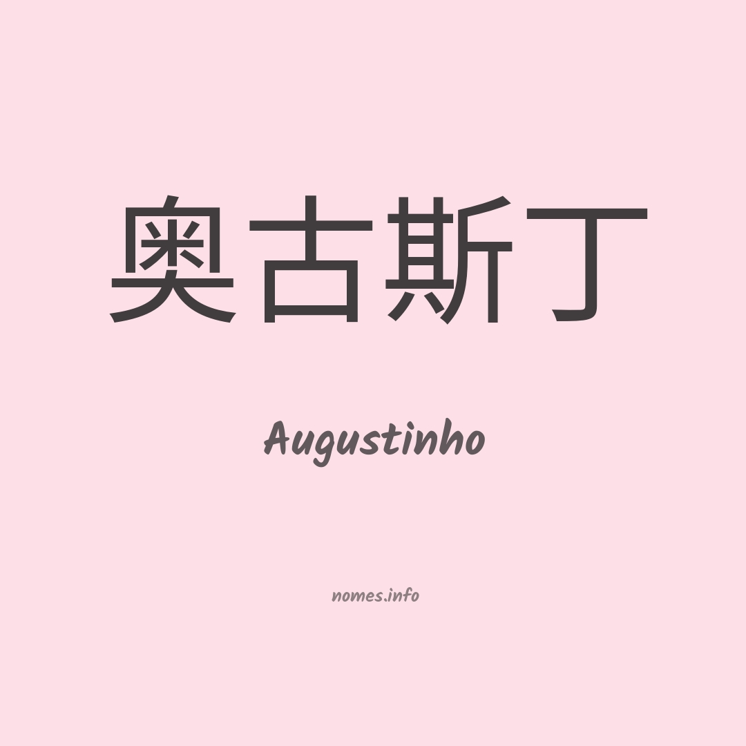 Augustinho em chinês