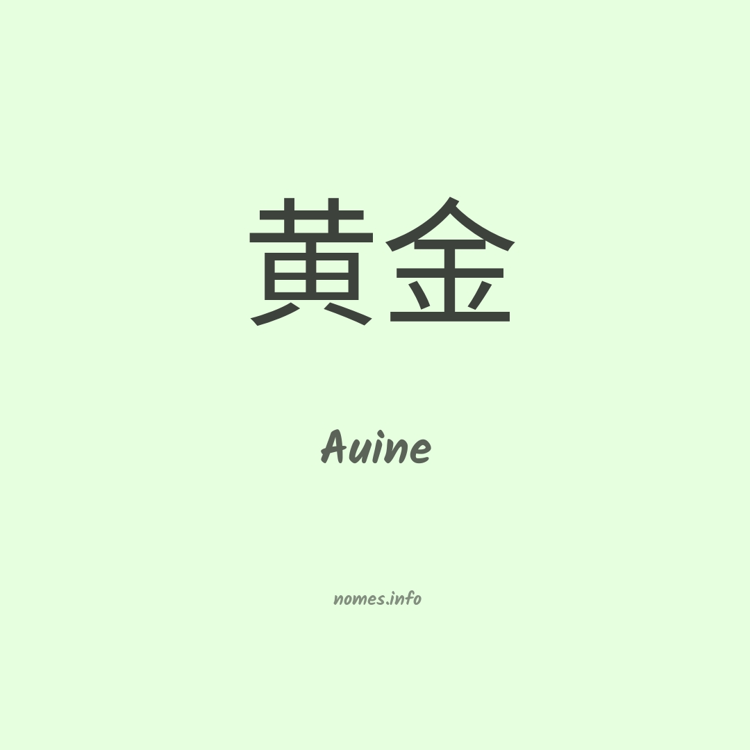 Auine em chinês