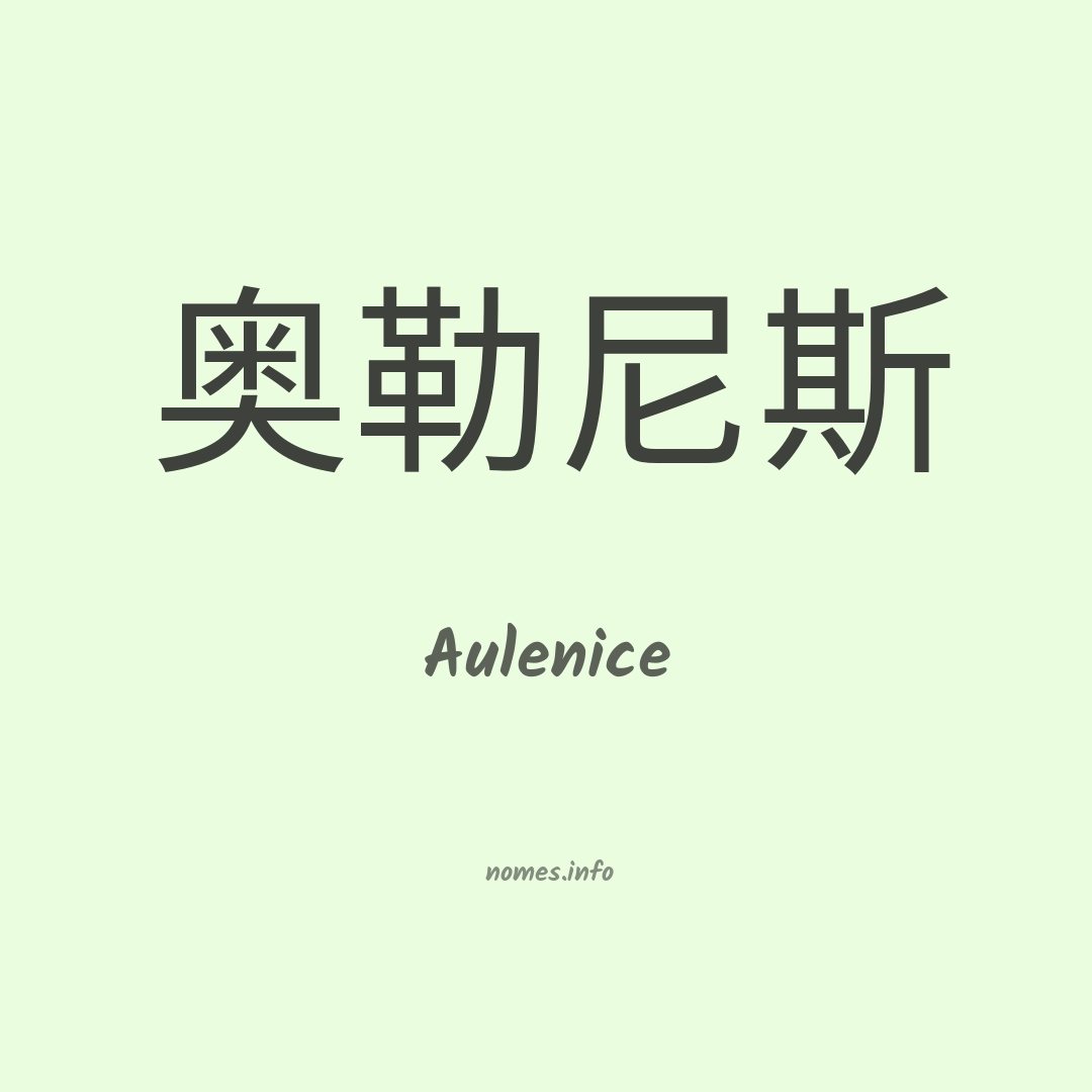 Aulenice em chinês