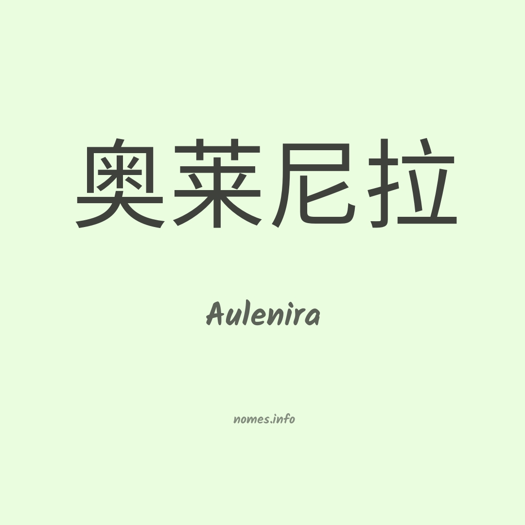 Aulenira em chinês