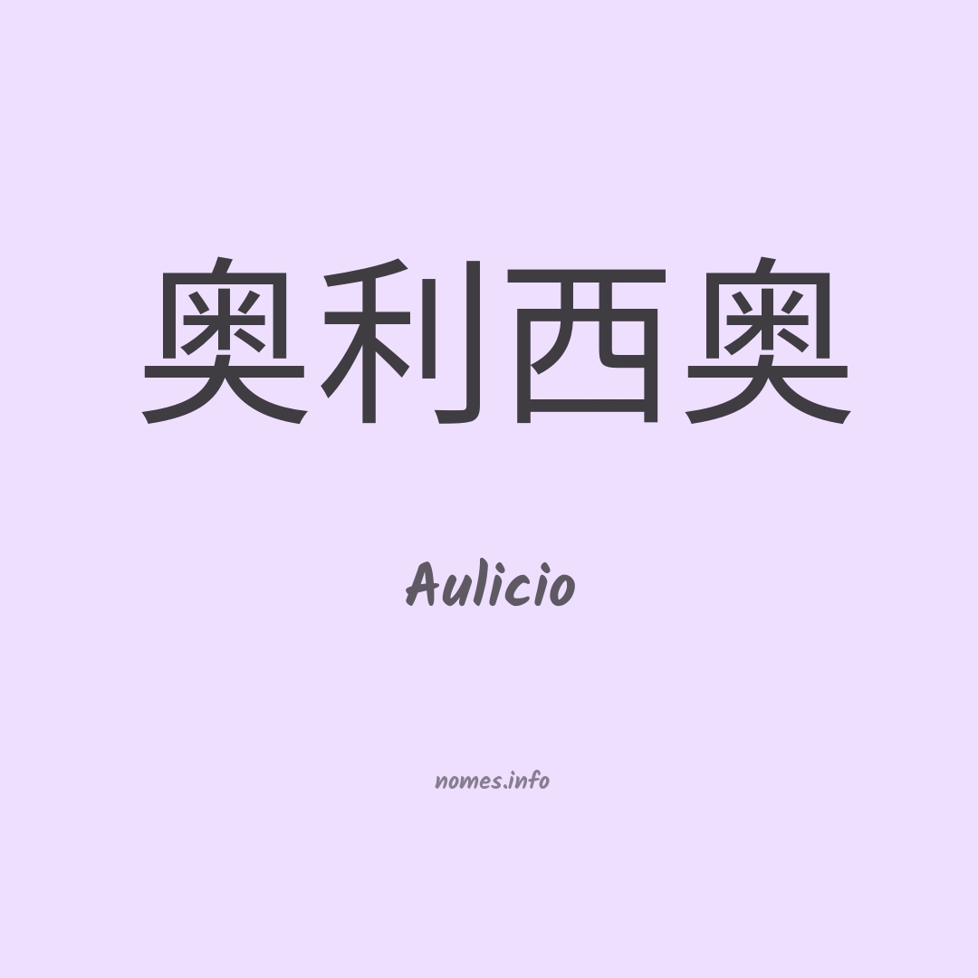 Aulicio em chinês