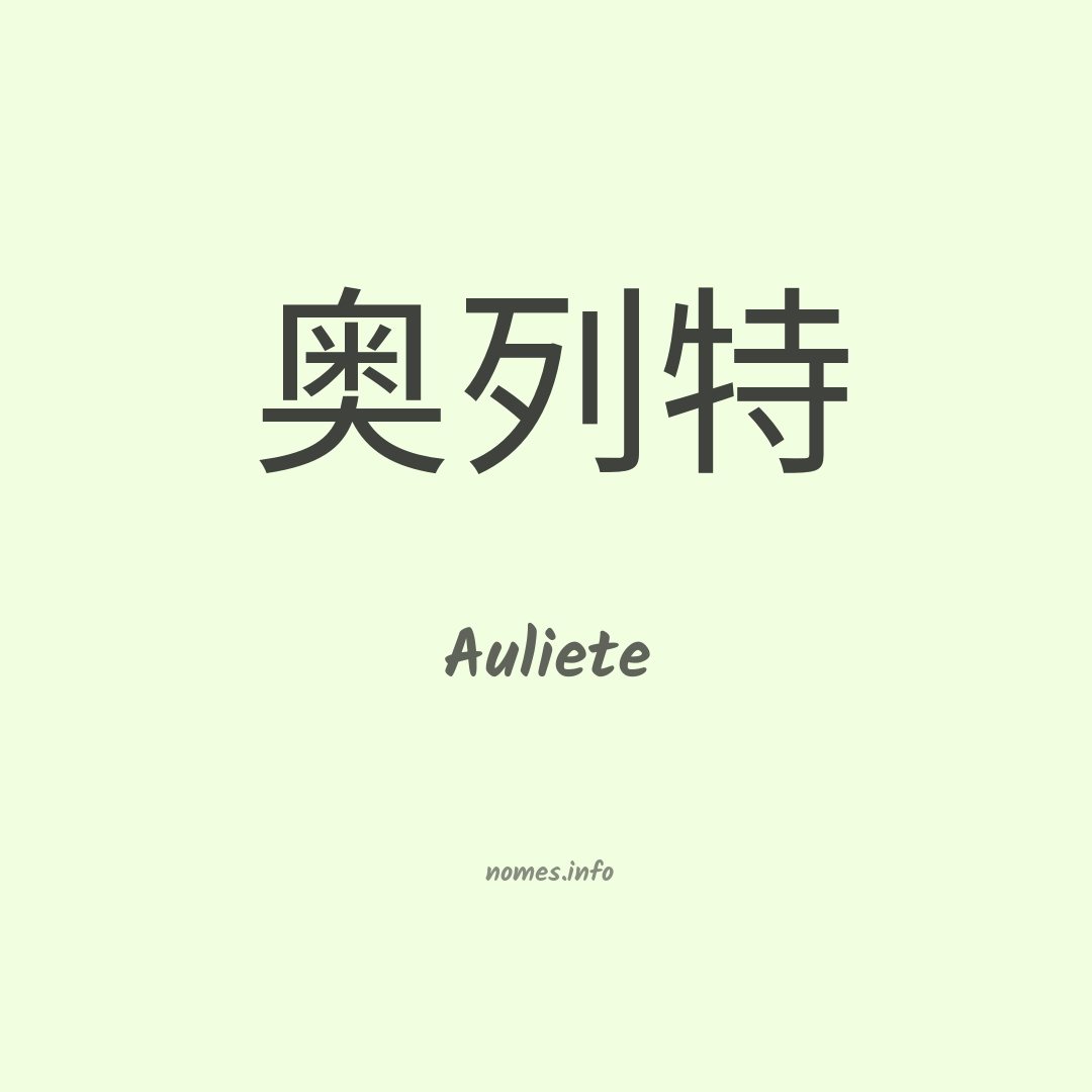 Auliete em chinês