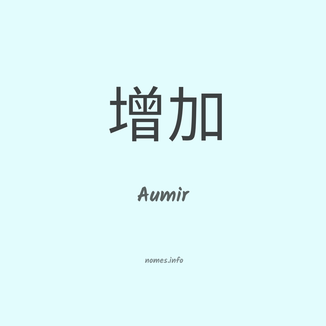Aumir em chinês