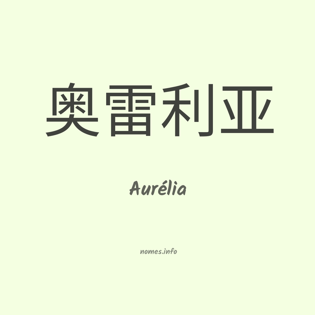 Aurélia em chinês