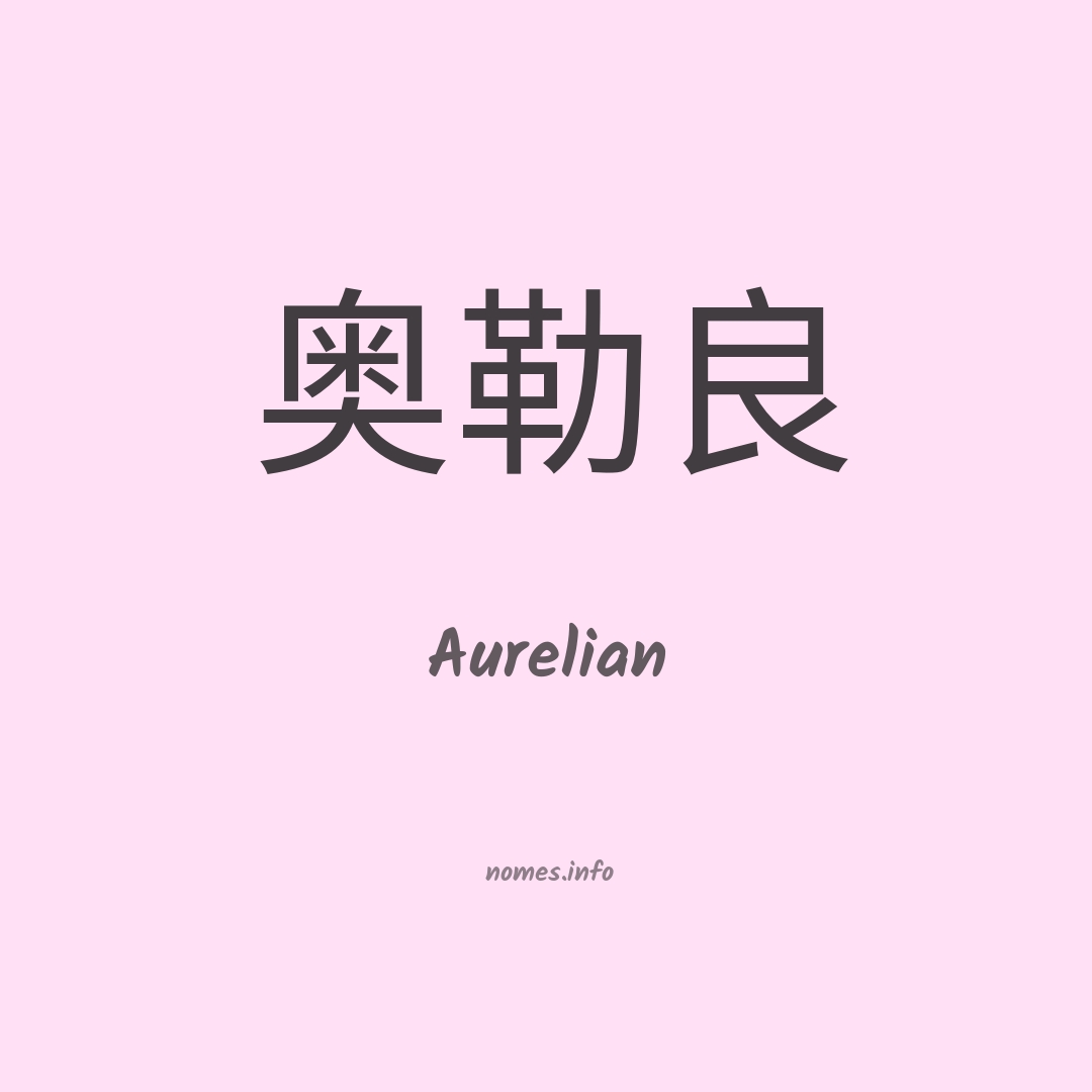 Aurelian em chinês